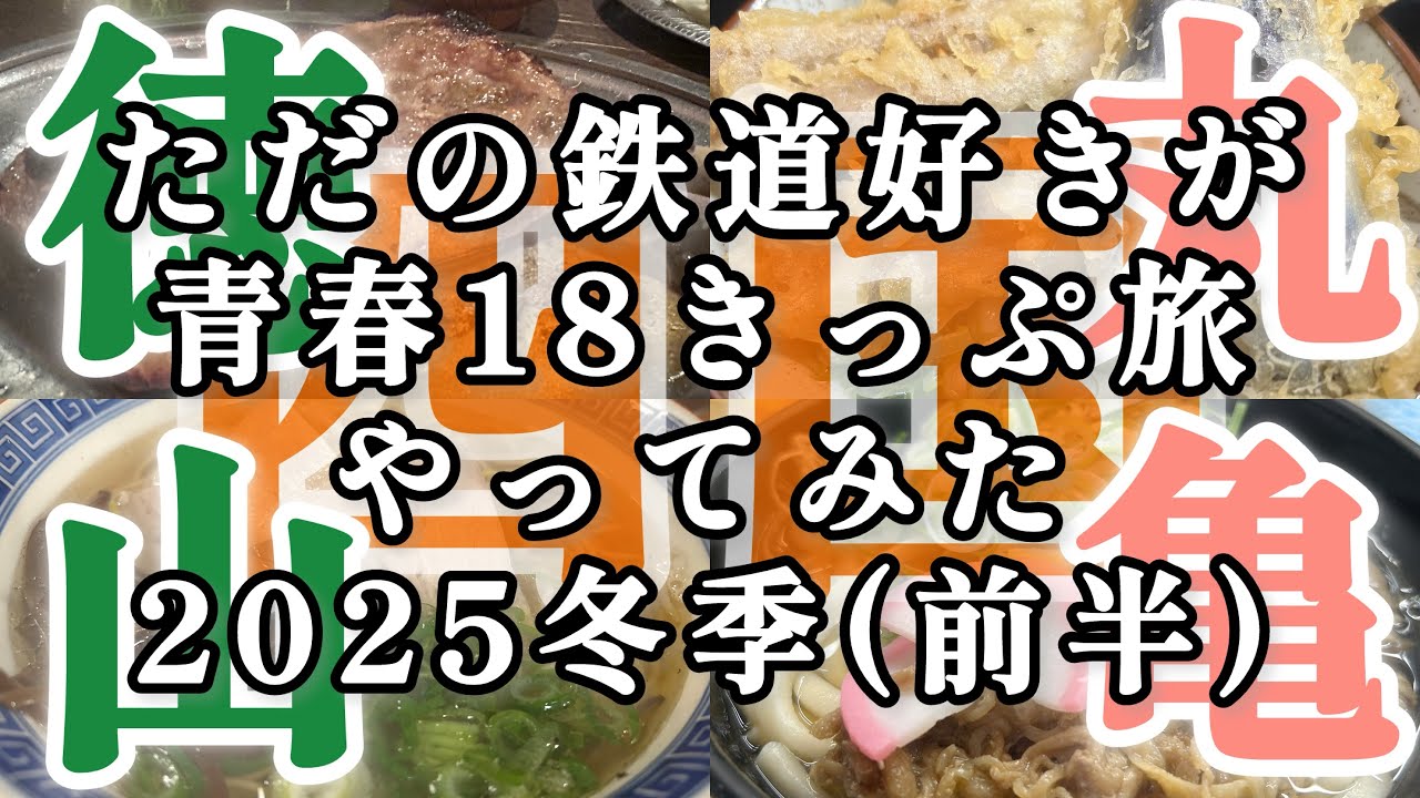 ただの鉄道好きが青春18きっぷ旅やってみた2025冬季(前半)