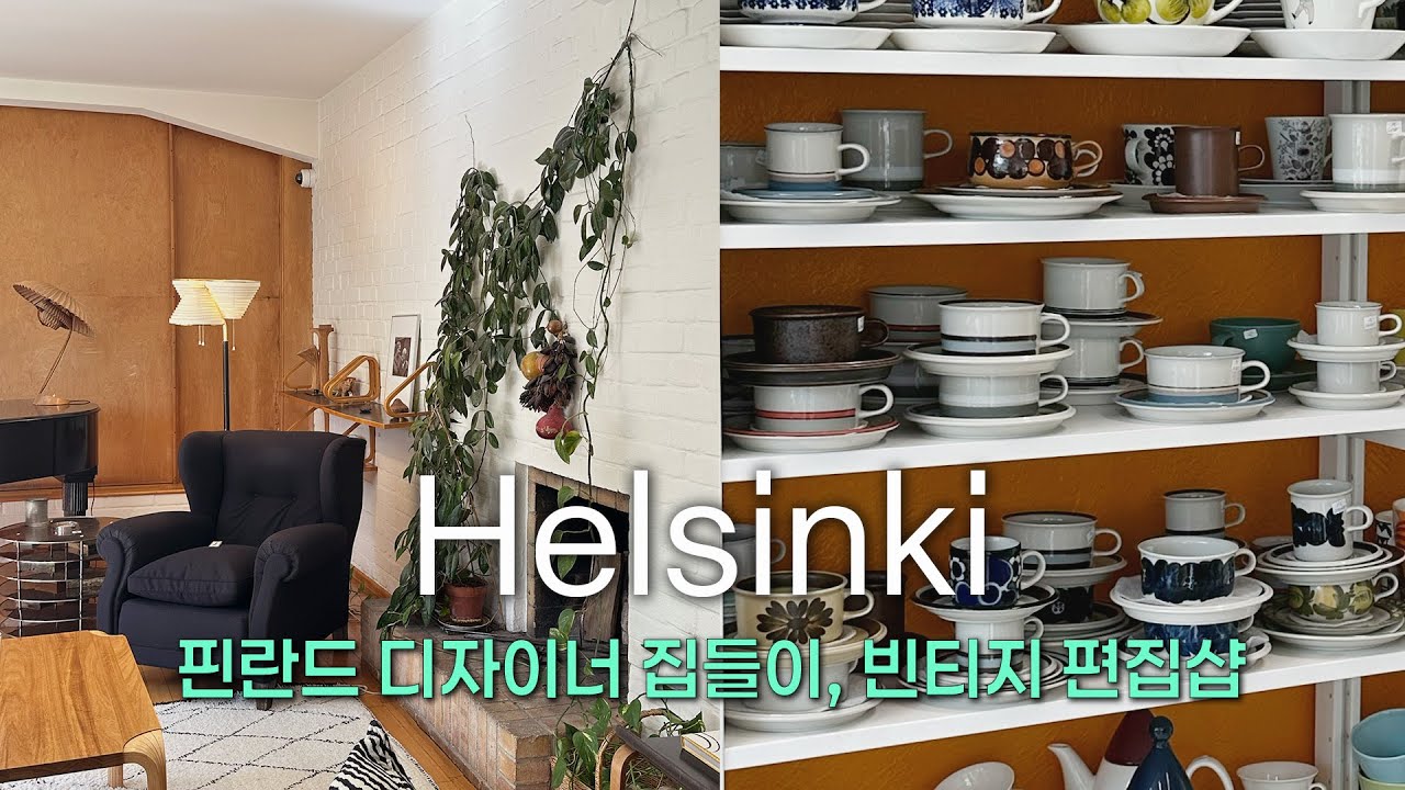 핀란드 디자이너의 집은 어떨까? 디자이너 집 룸투어, 빈티지 그릇 편집샵까지 알려드립니다| 핀란드 헬싱키 여행