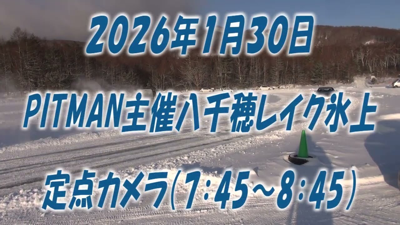 ２０２６年１月３０日　PITMAN主催八千穂レイク氷上　定点カメラ映像（7：45～8：45）