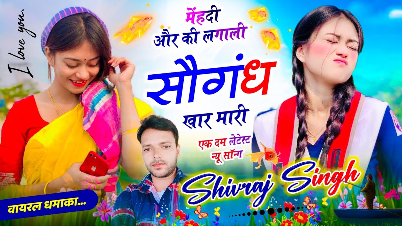 #happynewyearsong2026 मेंहदी और की लगाली सौगंध खार मारी!!#shivrajsingh#krdevta#hansrajgurjar#sadsong