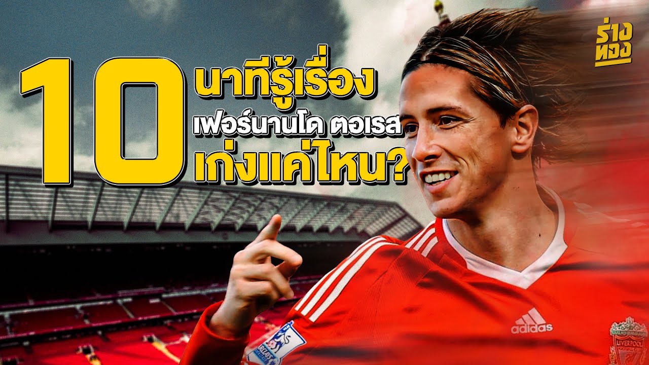 10 นาทีรู้เรื่อง เฟอร์นานโด ตอเรส เก่งเเค่ไหน ? -  ร่างทอง