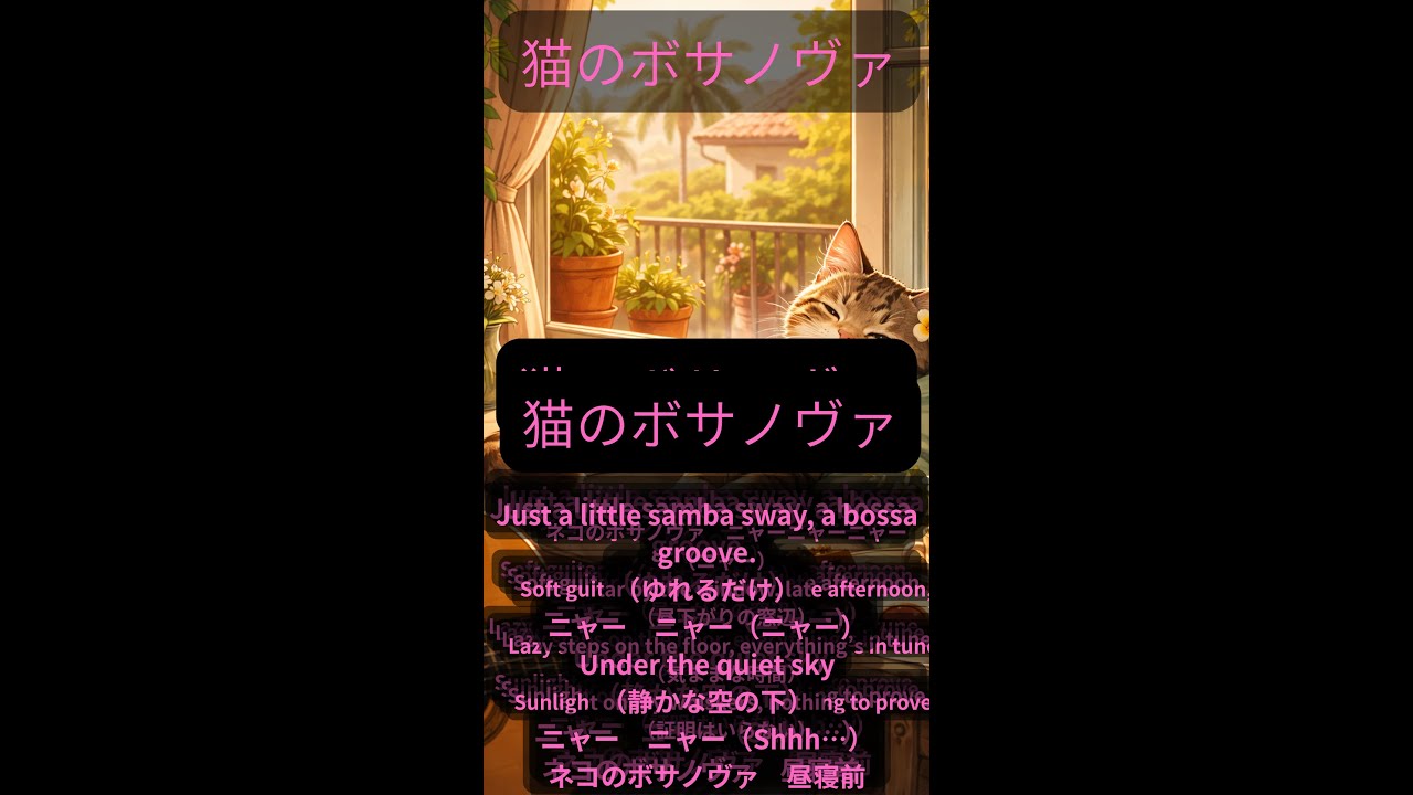 猫のバサノヴァ　#ボサノヴァ #BossaNova #ネコ #猫 #CatMusic #チル音楽 #LoFiではない #アコースティック #ギター #昼下がり #音楽動画 #歌詞動画 #ゆる音楽 #癒