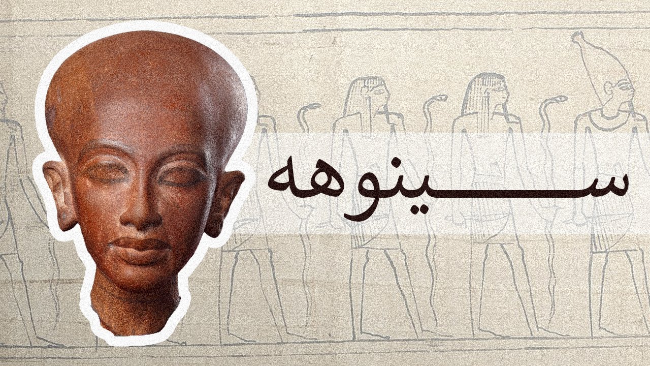 01 - سینوهه (متن اصلی باستانی نه اون کتابه)