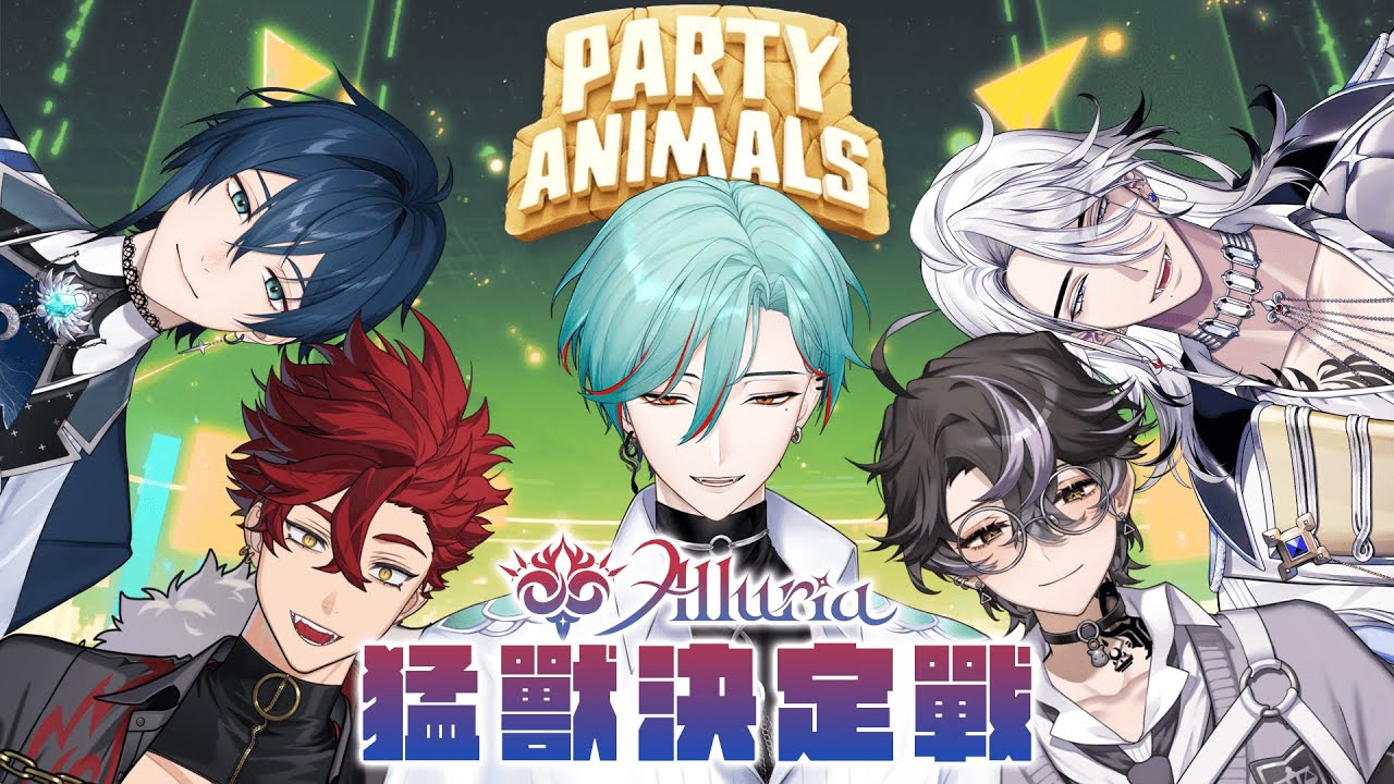 ⚕︎Alluria猛獸決定戰！！我肯定是最猛的蛇吧  feat.小動物天團 - 猛獸派對【涅爾菲/Alluria】