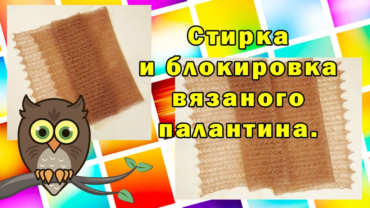 Стирка и блокировка вязаного палантина.