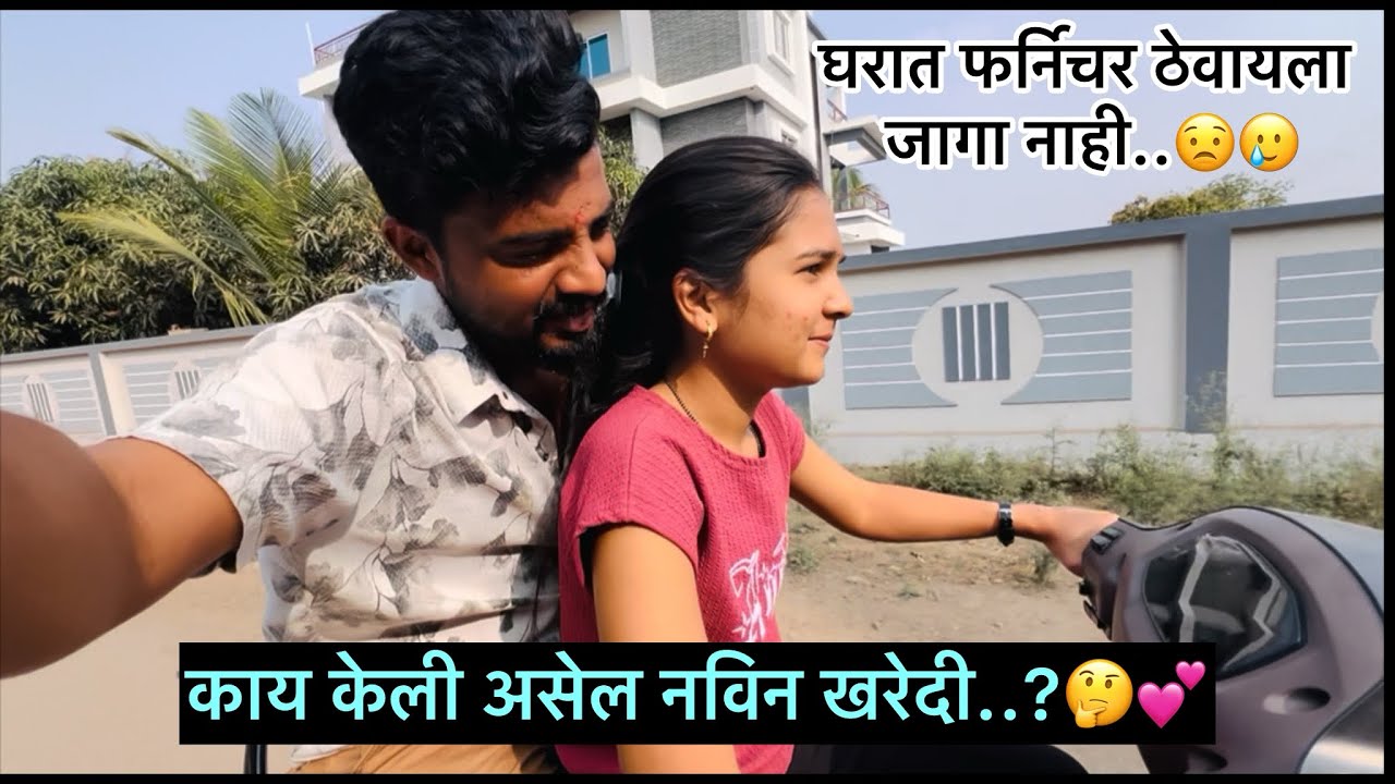 काय केली असेल नवीन खरेदी?🤔💕 || घरात फर्निचर ठेवायला जागा नाही😟 #marathivlog #vlog #dailyvideo 