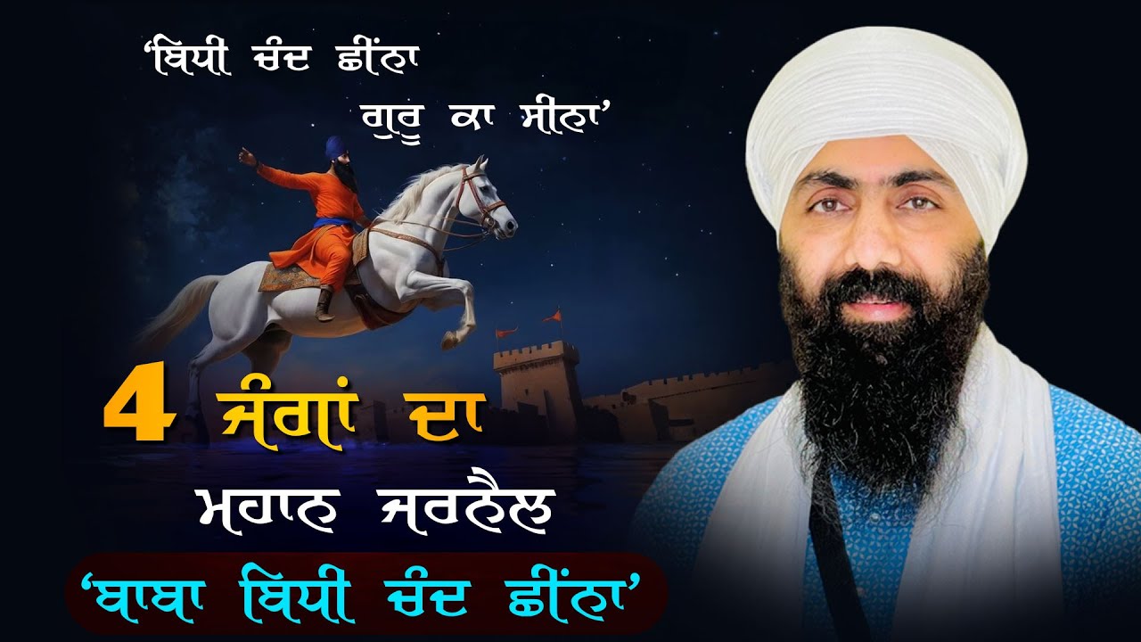 Baba Bidhi Chand Ji I Shri Guru Hargobind Sahib Ji I Baba Banta Singh Ji Katha Vichar