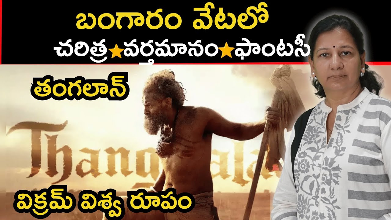 బంగారం వేటలో చరిత్ర, వర్తమానం, ఫాంటసీ ! Journalist C Vanaja #thangalaan #goldrush #cinemareview