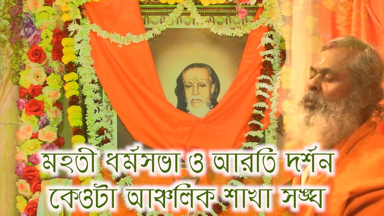 Bandel keota anchalik sakha sangha mahati dharmosabha milan utsab mahaarati