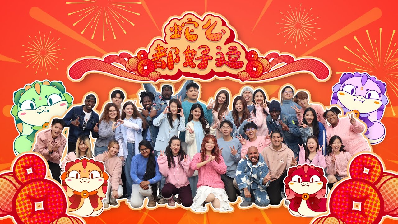 【蛇么都好运】南京艺术学院2025官方新年MV（OFFICIAL MV）