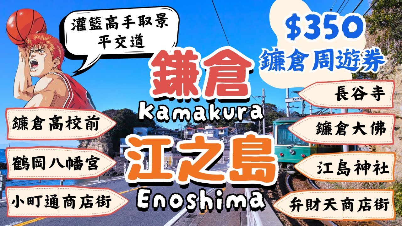 鐮倉Kamakura&江之島Enoshima｜350元一日券暢玩7景點｜灌籃高手取景平交道、鶴岡八幡宮、鐮倉大佛、小町通商店街｜日本東京自由行街景Tokyo, Japan Street View