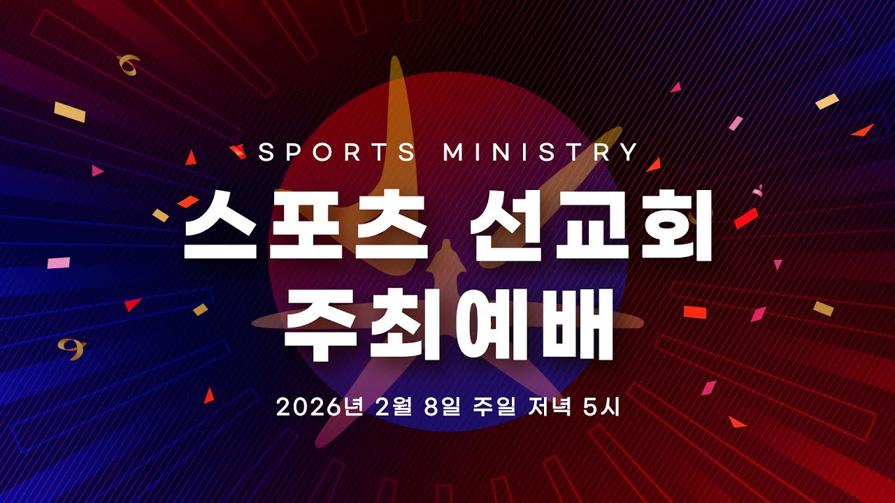 [스포츠 선교회 주최예배] 미련한 전도 (고전 1:26-29) / 구남일 목사 / 26.02.08