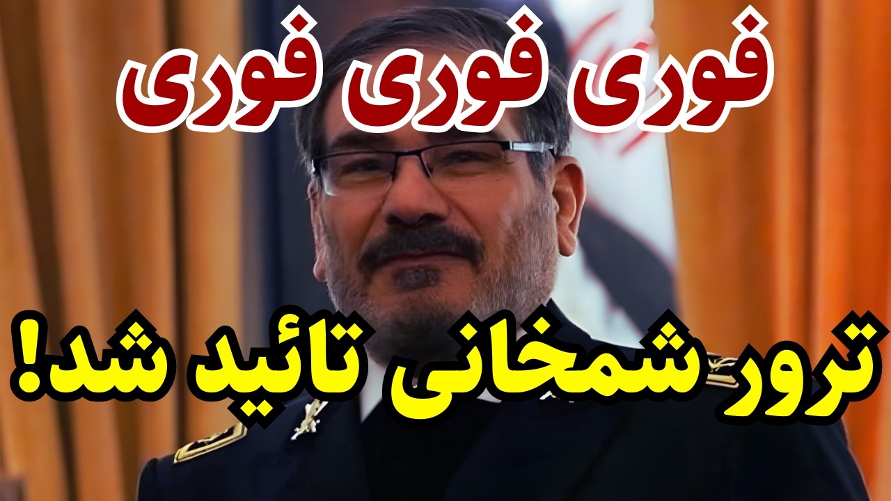 فوری: اسرائیل نام شمخانی را کنار کتلت قرار داد!