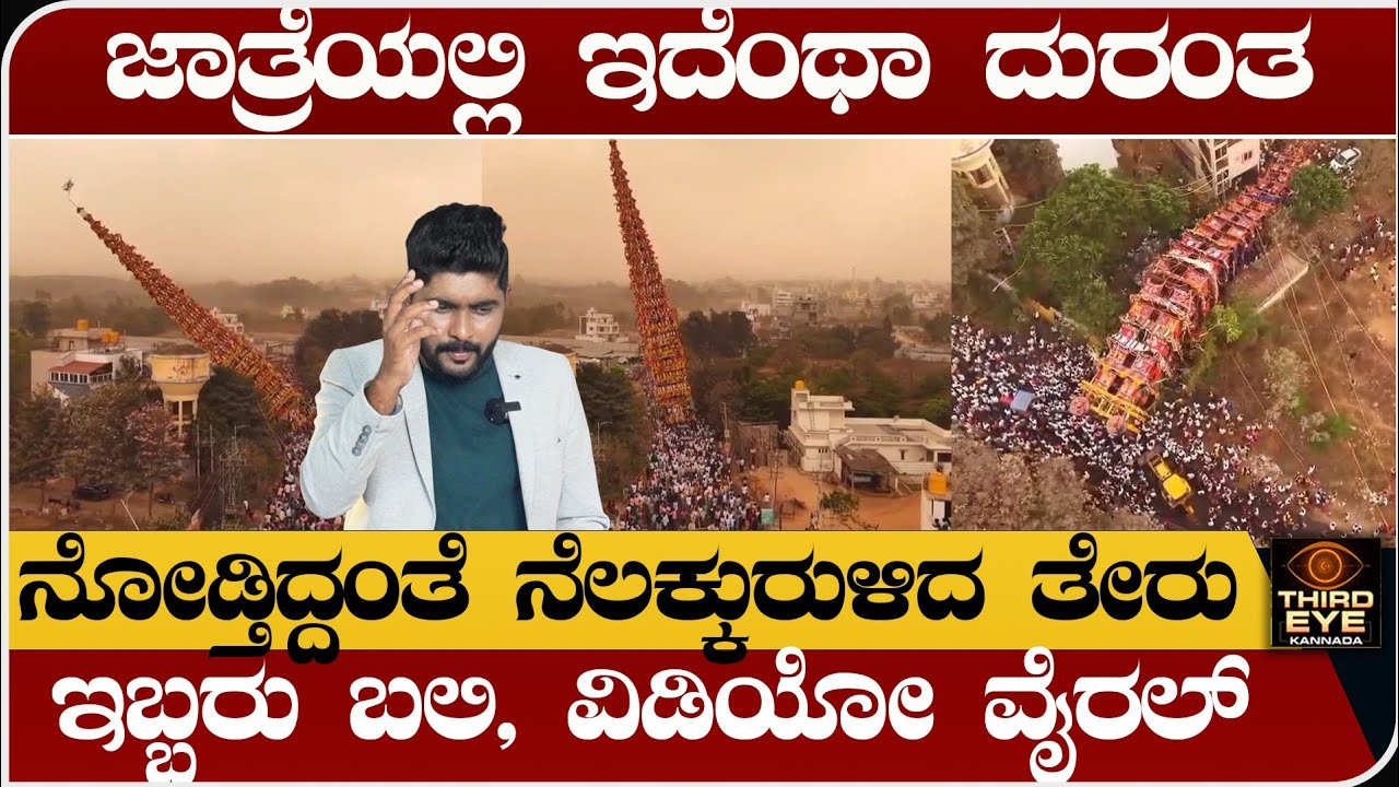 ಜಾತ್ರೆಯಲ್ಲಿ ಇದೆಂಥಾ ದುರಂತ- ನೋಡ ನೋಡ್ತಿದ್ದಂತೆ ನೆಲಕ್ಕುರುಳಿದ ತೇರು- ಇಬ್ಬರು ಬಲಿ-  Huskuru madduramma jatre