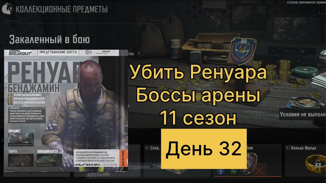 Убить Ренуара. Все боссы арены. 11 сезон.      День 32.     | ARENA BREAKOUT