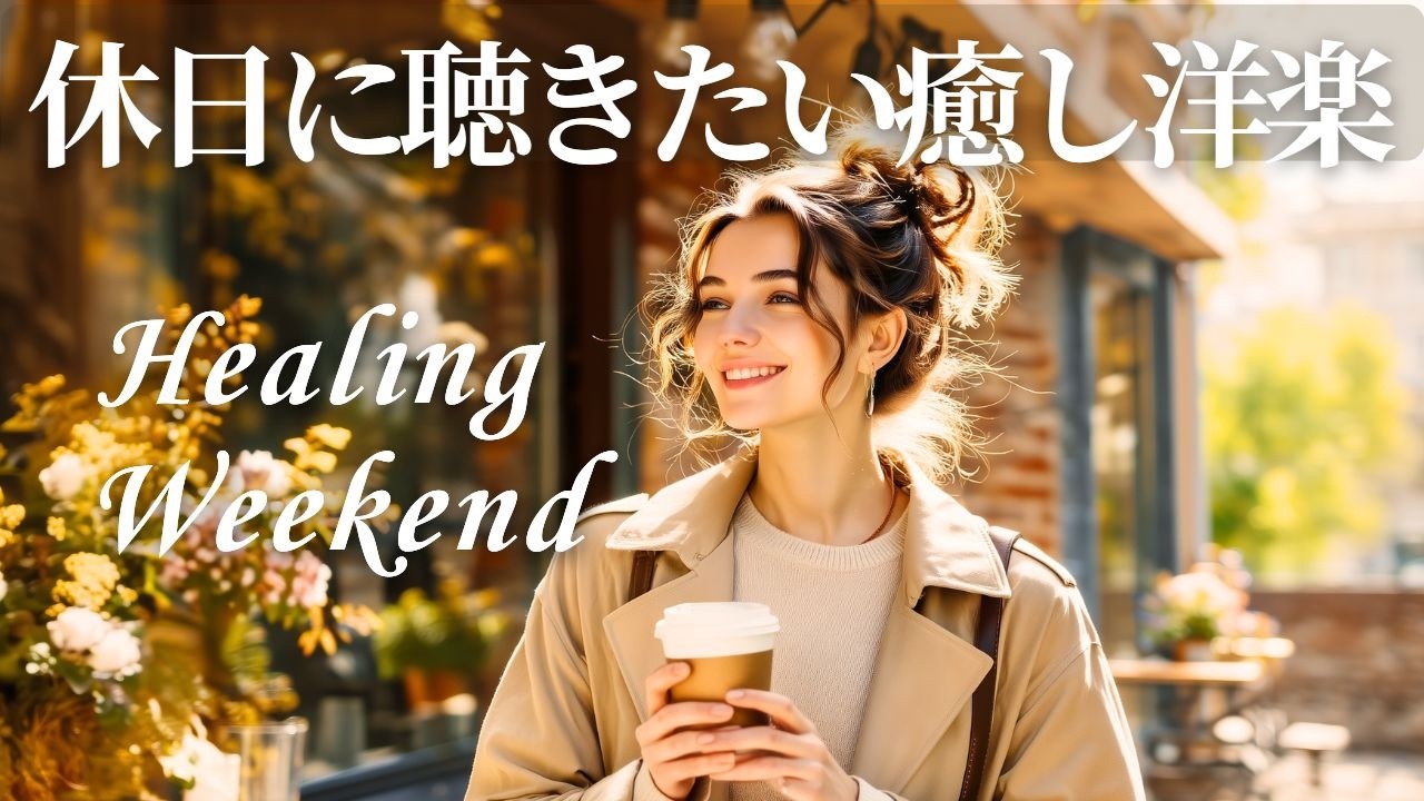 【洋楽Playlist】爽やかな朝に流したい☀️心ほどける洋楽プレイリスト｜リラックス｜朝BGM｜Background Music｜勉強・仕事用BGM｜集中しやすいBGM｜著作権フリー｜広告なし