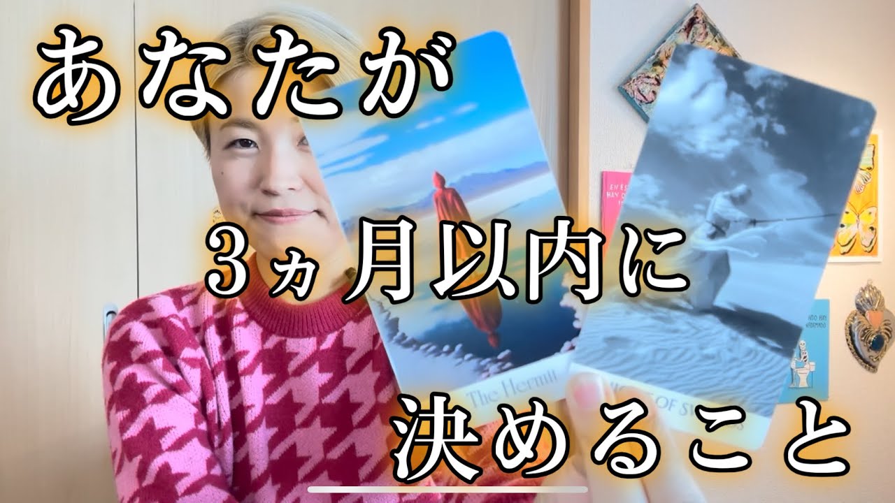 【選択式】あなたが3ヵ月以内に決めること