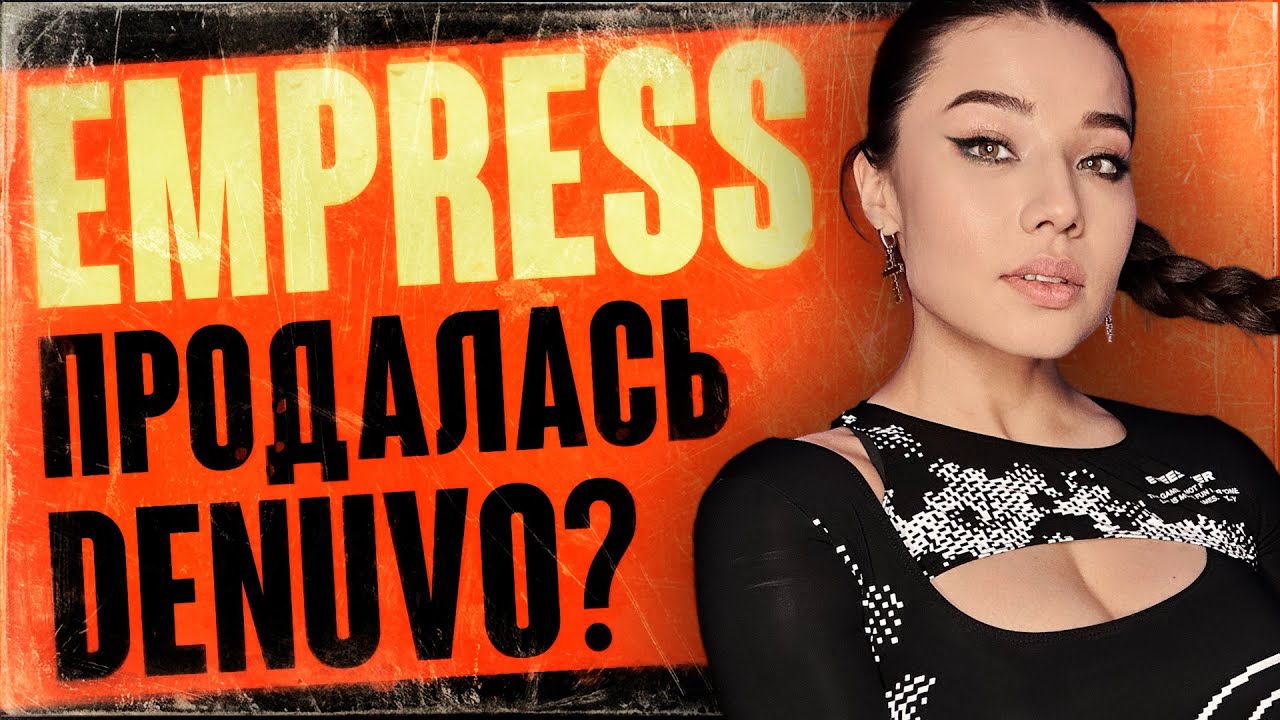 Ценовой шок, EMPRESS за Denuvo, Steam агент Кремля, ремейк Ведьмак 1, за VPN отключат Интернет?