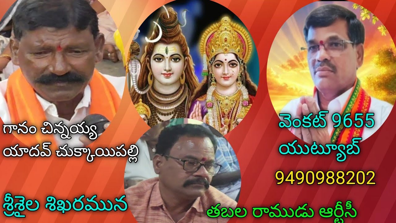 భజన పాట,శ్రీశైల శిఖరమున వెలసీన సాంబశివ,గానం చిన్నయ్య చుక్కాయిపల్లి భజన బృందం 9490988202 🌹🌹🌹🙏🙏🙏