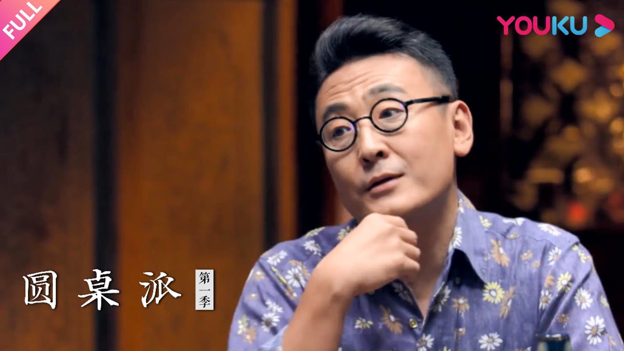 【圆桌派 第一季】EP9 我们为什么喜欢八卦？ | 窦文涛/周轶君/黄佟佟/马家辉 | 优酷纪实 YOUKU DOCUMENTARY