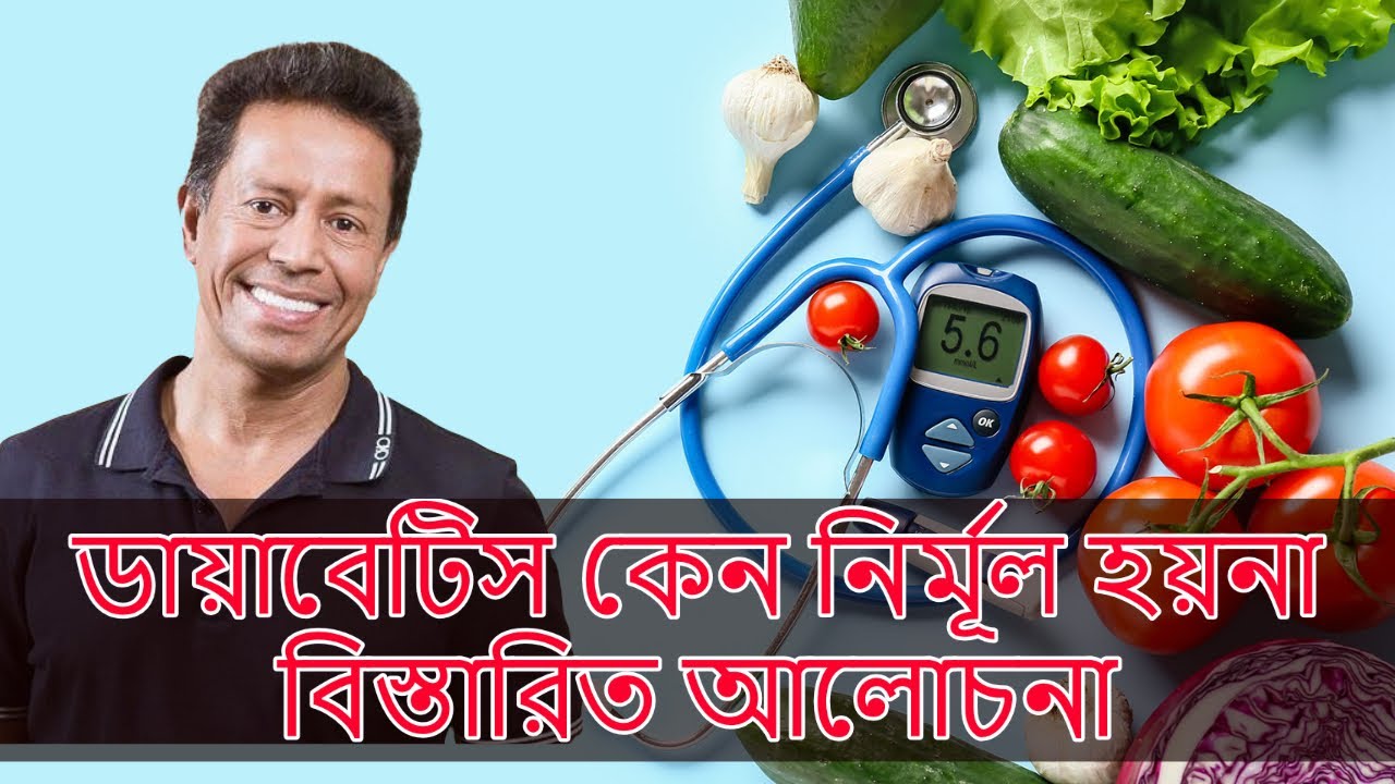 ডায়াবেটিস কেন নির্মূল হয়নাঃ বিস্তারিত আলোচনা