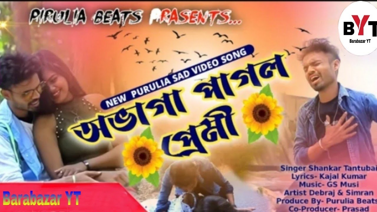 Abhaga Pagal Prami।। অভাগা পাগল প্রেমী।। Shankar Tantubai/New sad song video/purulia gaan 2023..