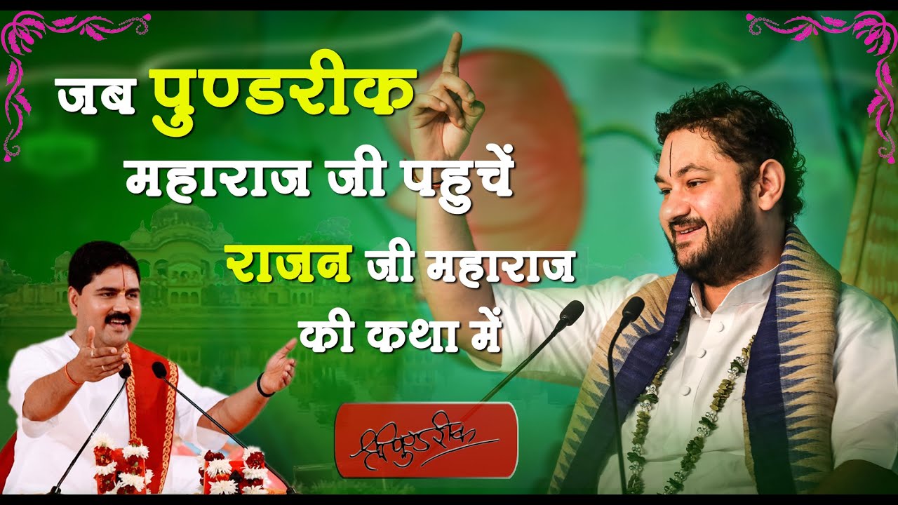 जब पुण्डरीक महाराज जी पहुँचे राजन जी महाराज की कथा में | Sri Pundrik Goswami ji | #sripundrik
