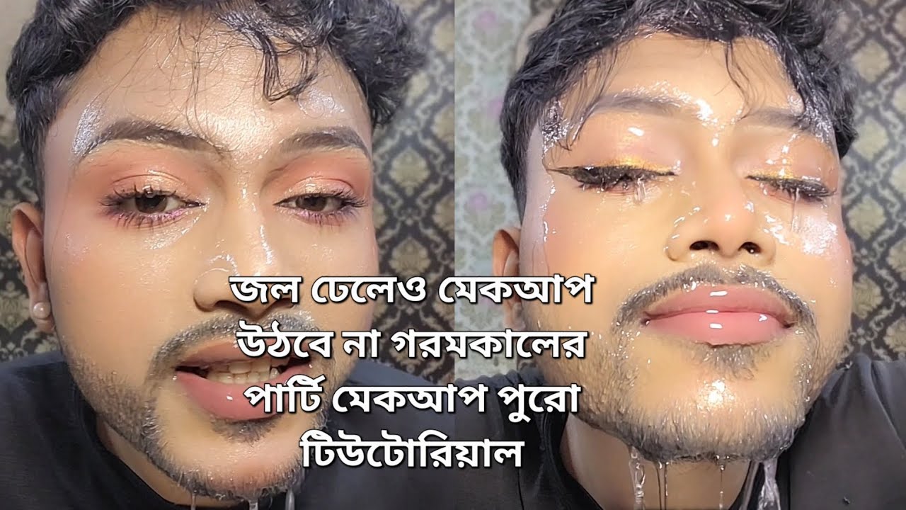 গরমকালের পার্টি মেকআপ পুরো টিউটোরিয়াল ১২ ঘণ্টা লং লাস্টিং মেকআপ হবে