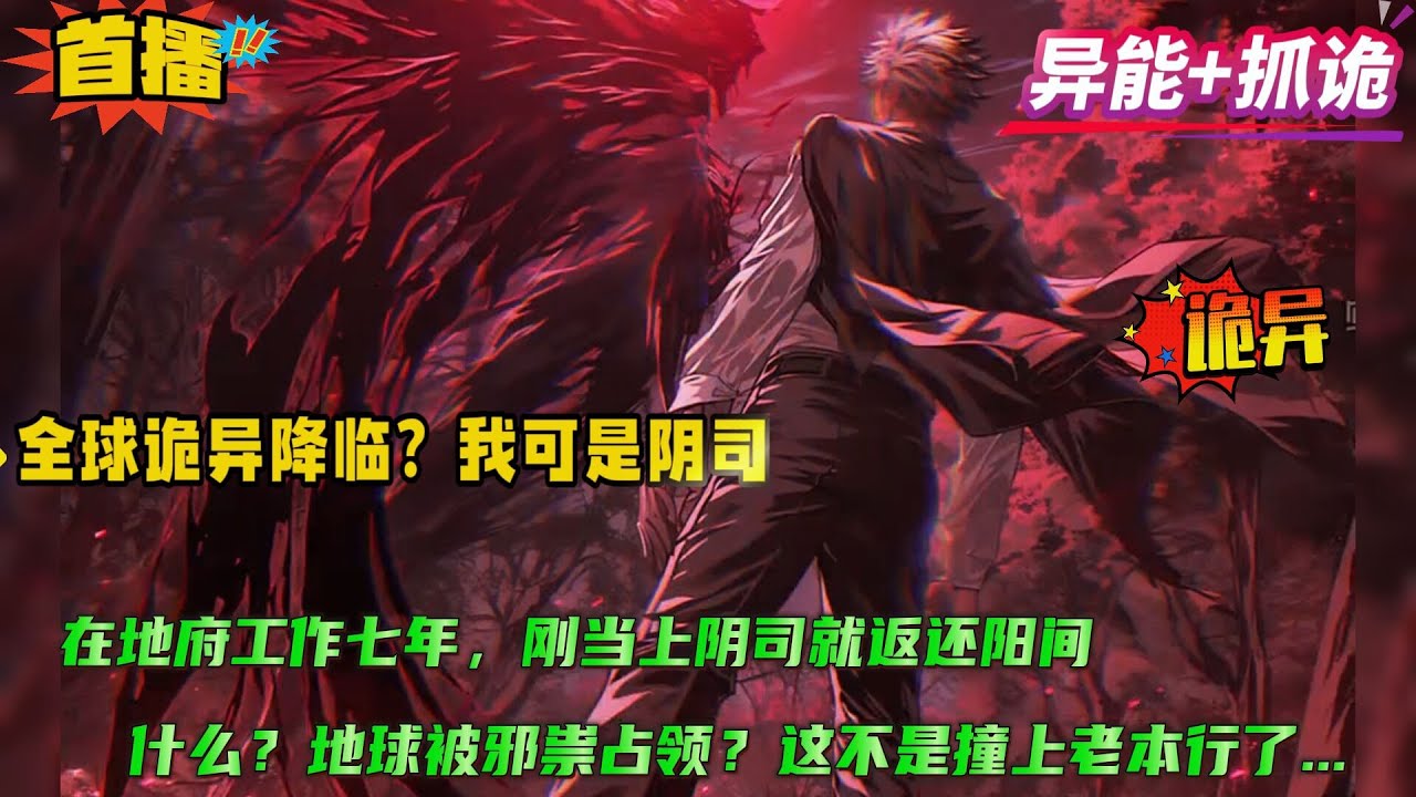 【全球诡异降临？我可是阴司！】在地府工作七年，刚当上阴司就返还阳间....什么？地球被邪祟占领？这不是撞上老本行了....史上最强御鬼师诞生....