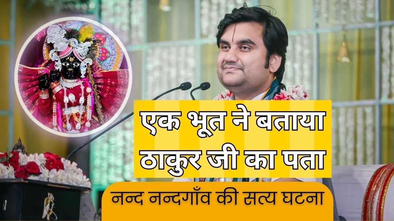एक भूत ने बताया ठाकुर जी पता , नन्द नन्दगाँव की सत्य घटना | Shri Indresh Upadhyay Ji | 
