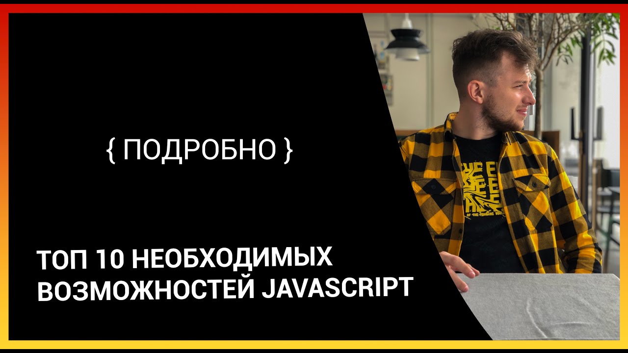 Топ 10 необходимых возможностей JavaScript (Подробно)