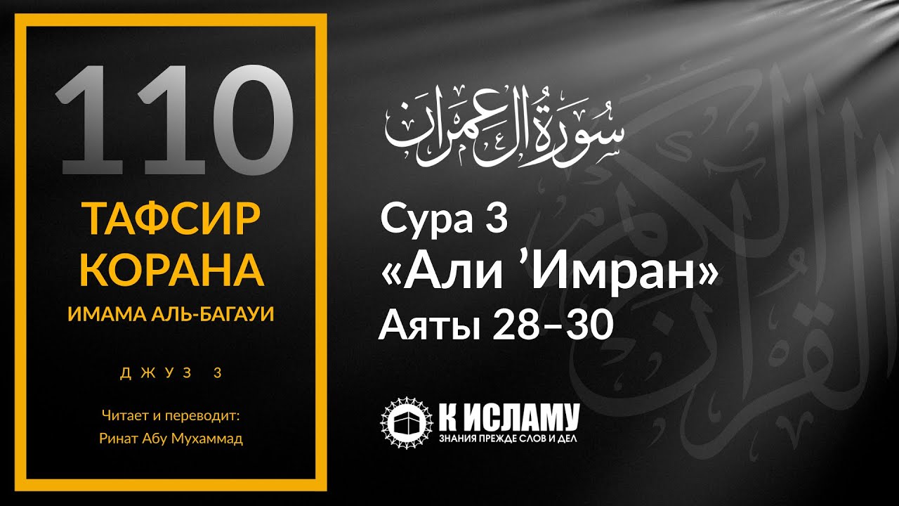 110. Опасность любви и дружбы с неверующими. Сура 3 «Али 'Имран». Аяты 28–30 | Тафсир аль-Багауи