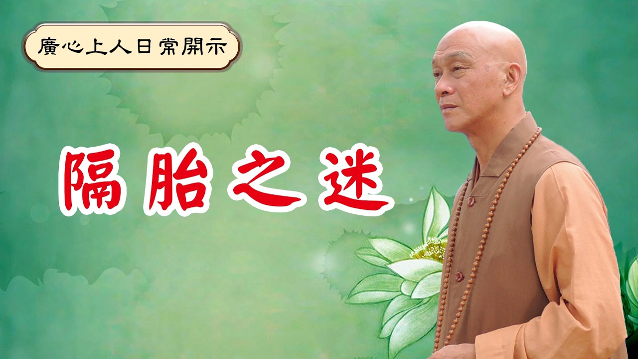 【廣心上人日常開示】隔胎之迷（國語字幕）