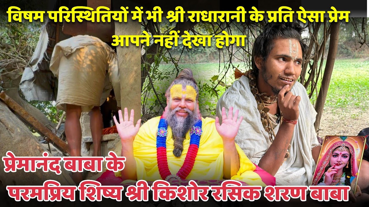 प्रेमानंद बाबा के शिष्य का श्री राधारानी के प्रति ऐसा प्रेम जिसे देख आपके आंखों में आंसु आ जायेंगे 