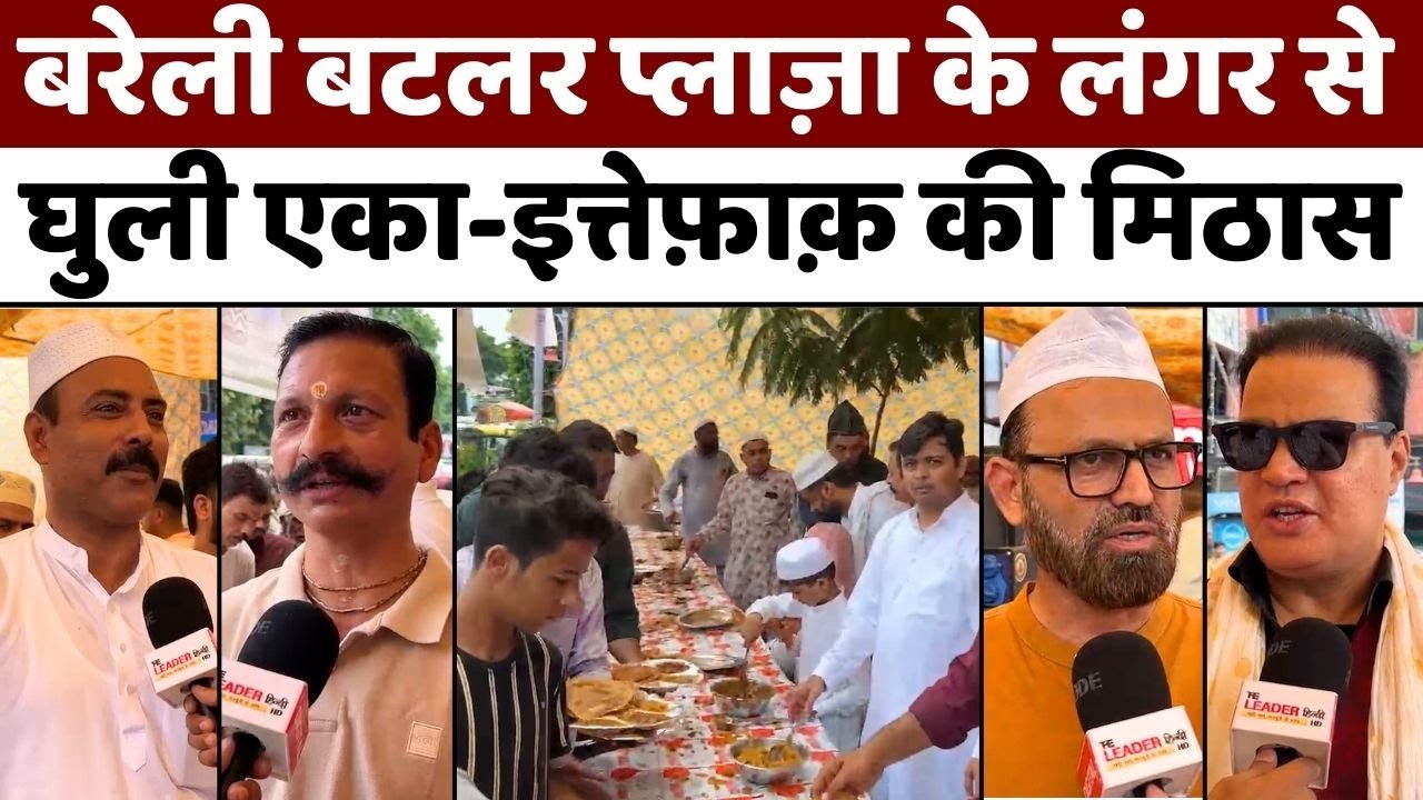 Eid Milad Un Nabi: बरेली में लंगर से मज़बूत हुई गंगा-जमनी तहज़ीब | Hindu-Muslim | Langar | Bareilly