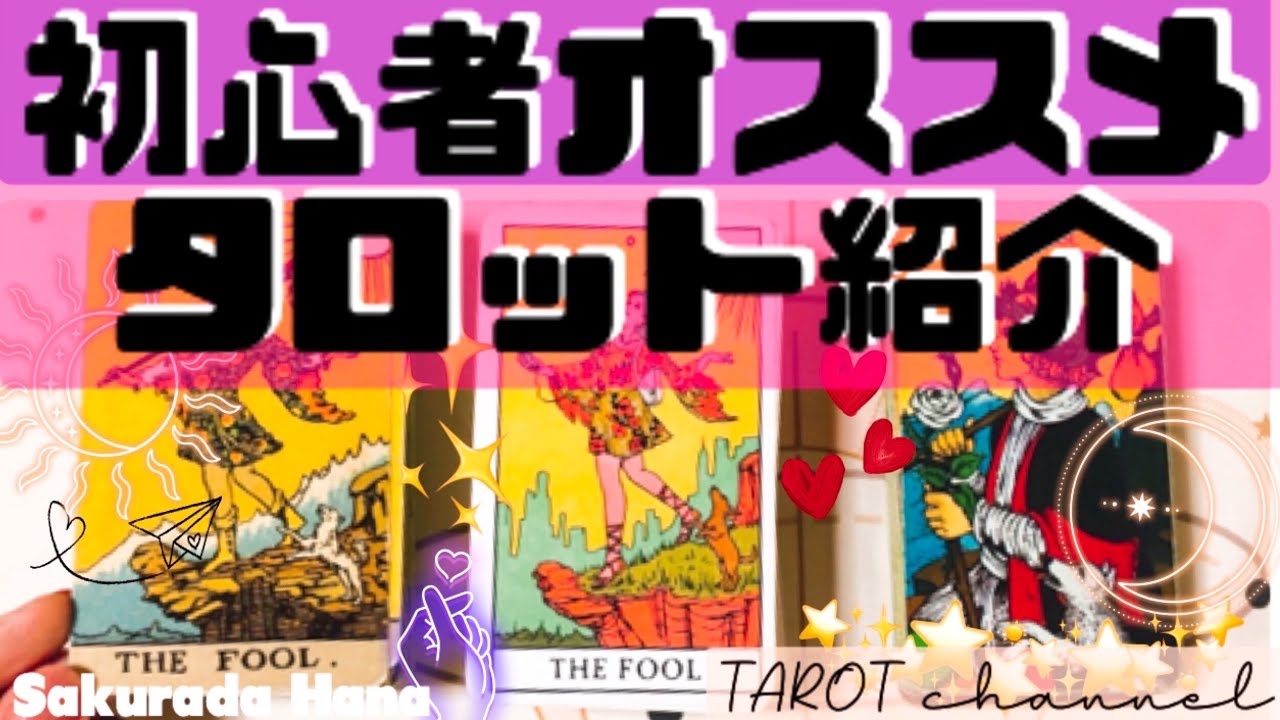 💘タロットレビュー📝初心者さんにオススメタロット３つを比較。ライダー版との違いは？✨✨