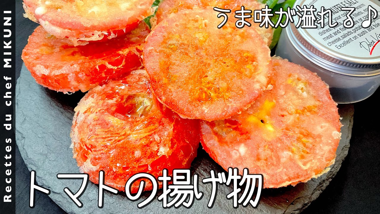 #812『トマトの揚げ物』100年前のレシピが斬新！日本が誇る天ぷら粉でカリッと揚げます！〜エスコフィエから学ぶシリーズ〜｜シェフ三國の簡単レシピ