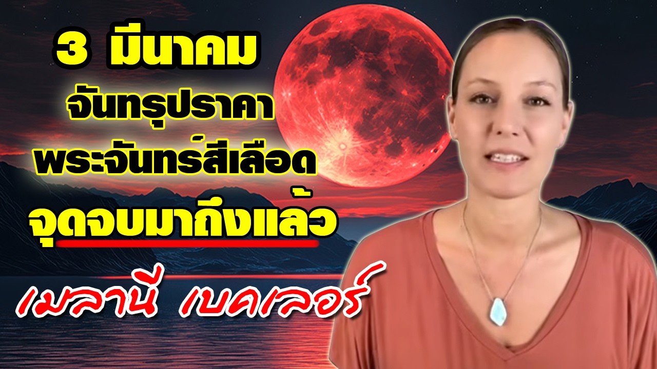 3 มีนาคม จันทรุปราคา พระจันทร์สีเลือด จุดจบมาถึงแล้ว