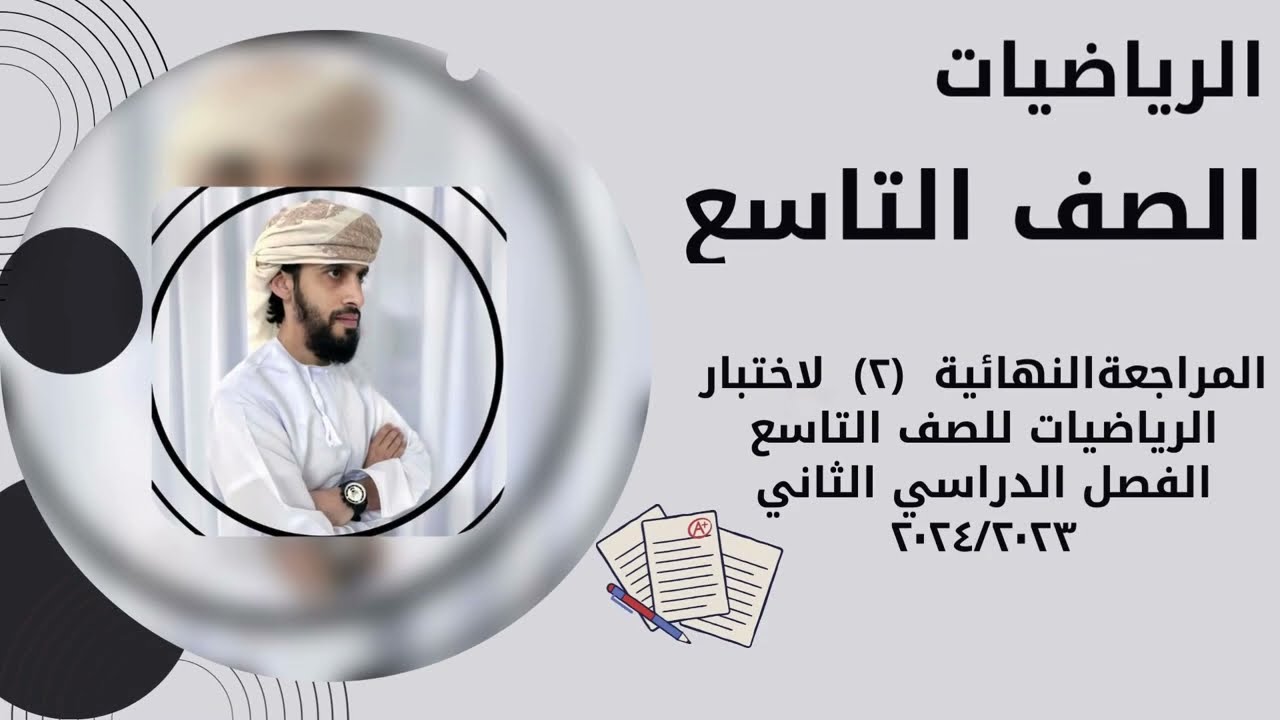 .(حل نموذج امتحان نهائي سابق) رياضيات الصف التاسع الفصل الدراسي الثاني