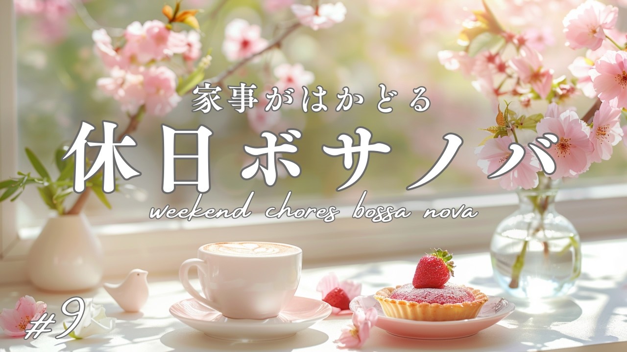 【朝カフェBGM】家事がはかどる休日ボサノバ #9｜weekend chores bossa