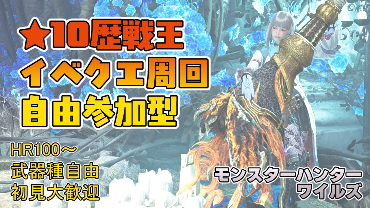 【モンハンワイルズ】夕方4時～夕方6時まで ★10ゾシア★10歴戦王＆イベントクエスト周回【参加型】