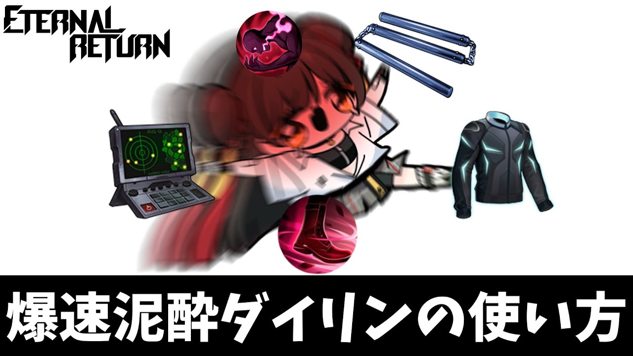 【ゆっくり実況】爆速泥酔ダイリンの使い方【エターナルリターン】