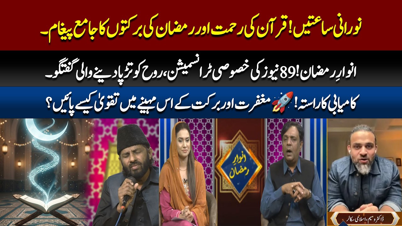 Ramadan Ki Barkat Aur Quran Ki Rehmat ! | Anwar e Ramadan | 89 News HD