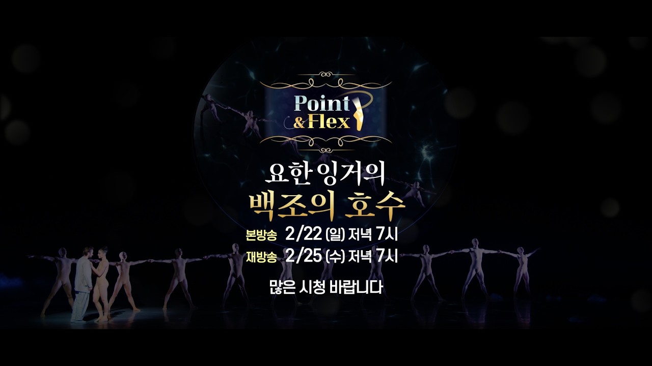 [방송예고] 요한 잉거의 백조의 호수 | 2/22 (일) 저녁 7시 '포인&플렉스'