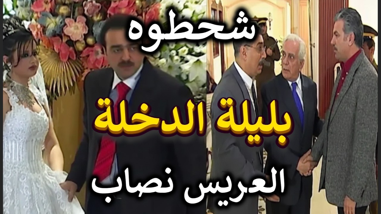 قتل الربيع  | كمشو العريس بليلة الدخلة طلع واحد نصاب حرام شو صار فيها العروس