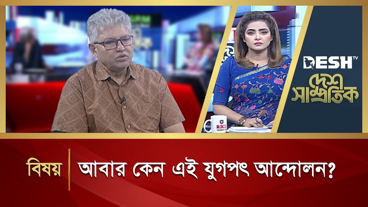 আবার কেন এই যুগপৎ আন্দোলন? | Desh Shamprotik | Bangla Talk Show | Desh TV