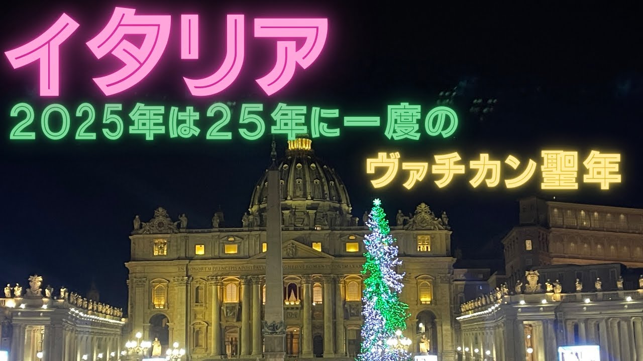 2025年は25年に一度のヴァチカンの聖年の年です。
