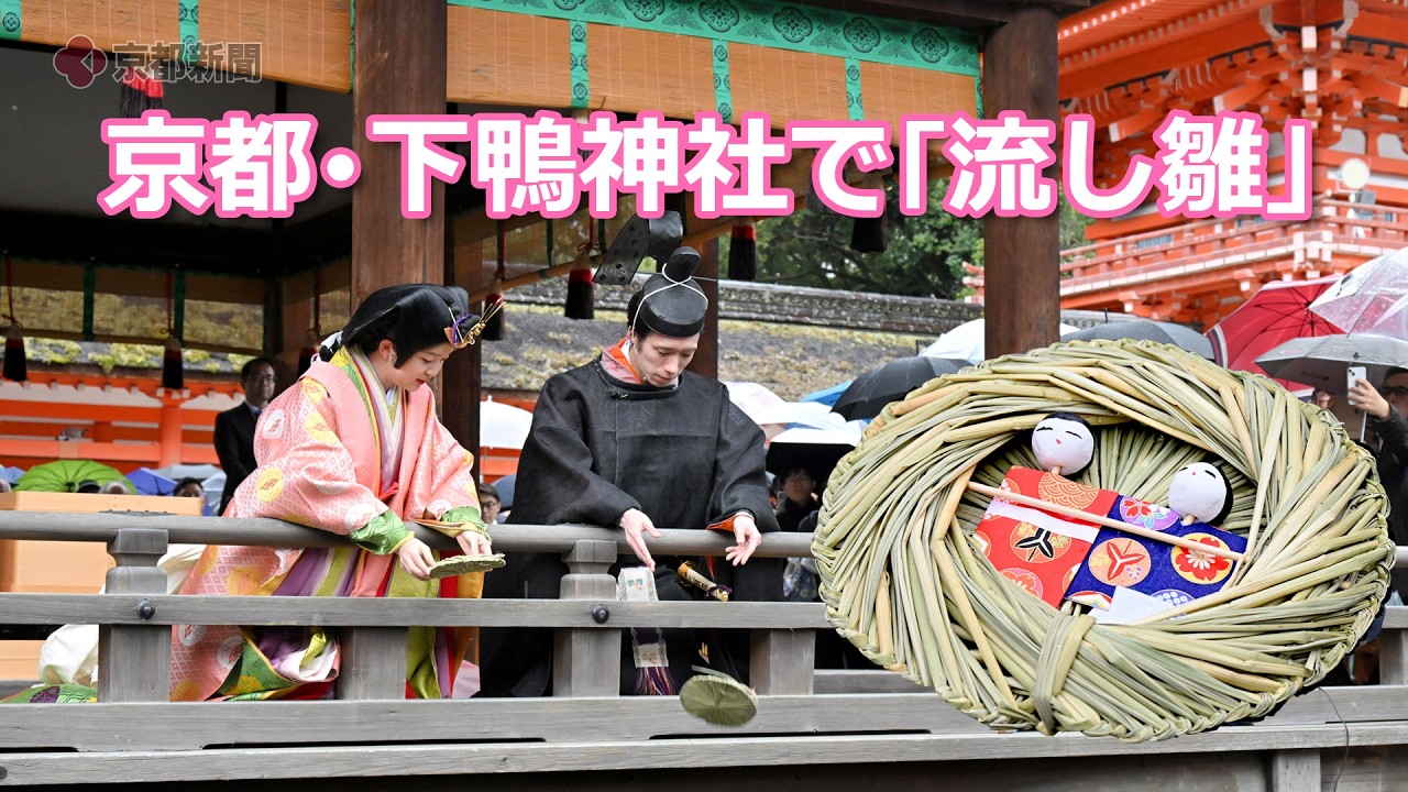 下鴨神社で「流し雛」（2026年3月3日、京都市左京区）