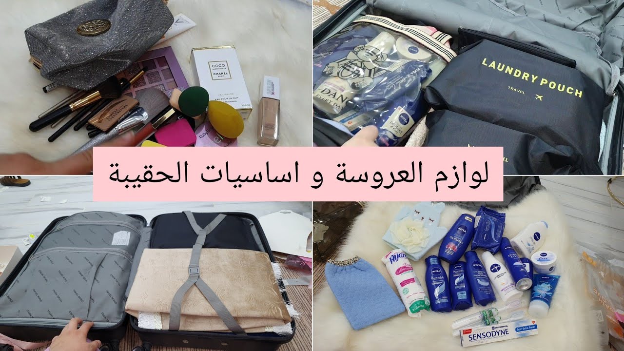اولويات لازمين لحقيبة العروس 👰بالتفصيل من سربيتك لدوليبران💖مع نصائح|Valise Nuit de Noce