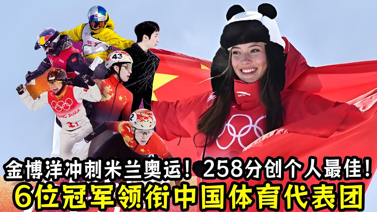 金博洋冲刺米兰奥运！258分第二创个人最佳！6位冠军领衔中国体育代表团！